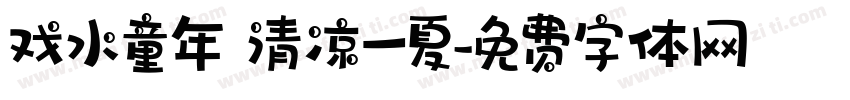 戏水童年 清凉一夏字体转换